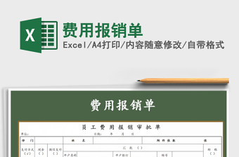 2021年費用報銷單
