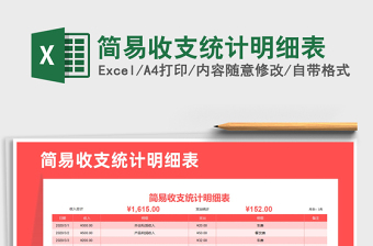 2021年簡易收支統(tǒng)計(jì)明細(xì)表
