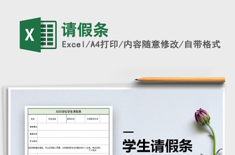 2021年請假條免費下載