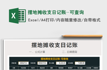 2021年擺地?cái)偸罩沼涃~-可查詢