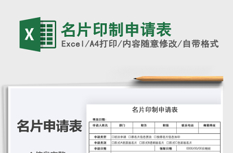 2021年名片印制申請(qǐng)表