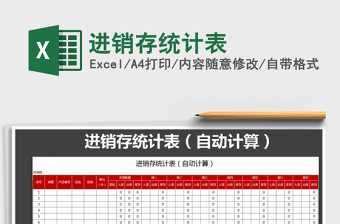 2021年進銷存統(tǒng)計表免費下載