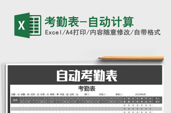 2022年考勤表-自動計算