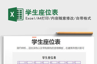 2022年學(xué)生座位表免費(fèi)下載