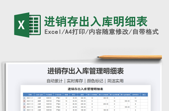 2021年進(jìn)銷(xiāo)存出入庫(kù)明細(xì)表