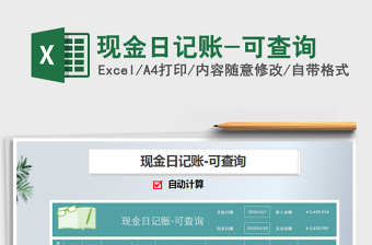 2021年現(xiàn)金日記賬-可查詢