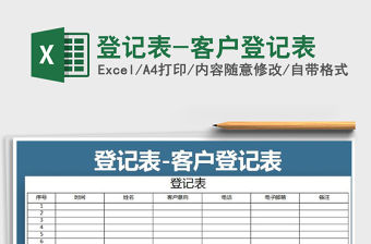 2021年登記表-客戶登記表免費(fèi)下載