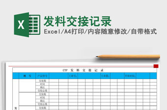 2022年發(fā)料交接記錄