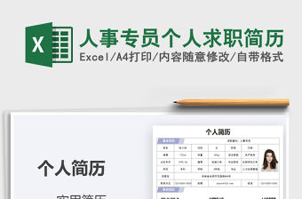 2021年人事專員個(gè)人求職簡(jiǎn)歷
