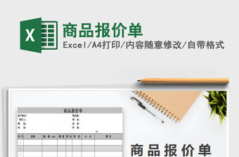 2022年商品報(bào)價(jià)單免費(fèi)下載