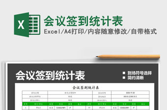 2021年會議簽到統計表