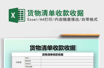 2021年貨物清單收款收據