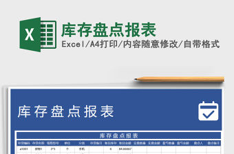 2021年庫存盤點報表