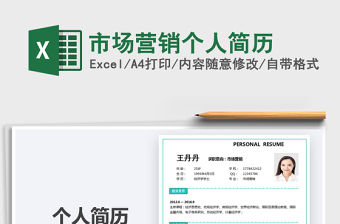 2021年市場營銷個人簡歷
