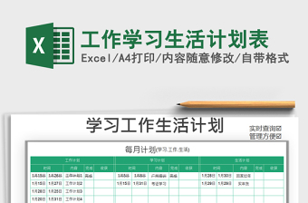 2021年工作學(xué)習(xí)生活計(jì)劃表