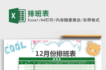 2022年排班表免費下載