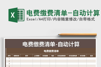 2021年電費(fèi)繳費(fèi)清單-自動(dòng)計(jì)算