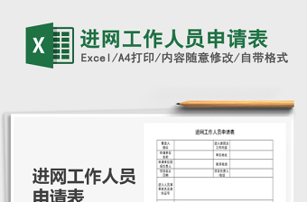 2021年進網(wǎng)工作人員申請表