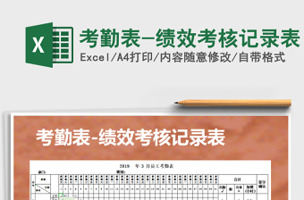 2021年考勤表-績效考核記錄表免費下載