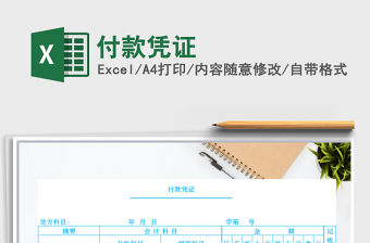 2021年付款憑證免費下載