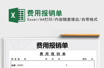 2021年費用報銷單