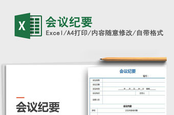 2022年會議紀要免費下載