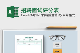 2021年招聘面試評(píng)分表免費(fèi)下載