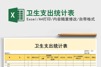 2022年衛(wèi)生支出統(tǒng)計表免費下載
