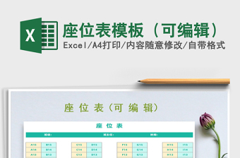 2021年座位表模板（可編輯）