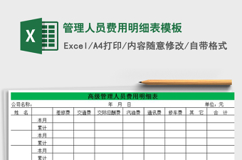 2021年管理人員費用明細表模板免費下載