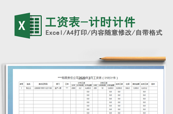 2022年工資表-計時計件免費(fèi)下載