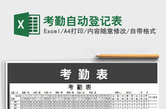 2022年考勤自動登記表免費下載