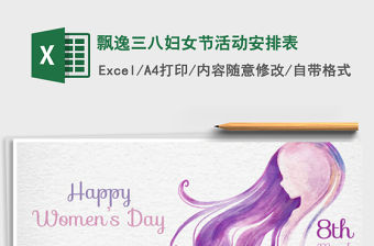 2022年飄逸三八婦女節活動安排表免費下載