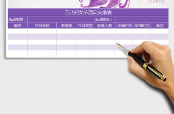 2022年飄逸三八婦女節活動安排表免費下載