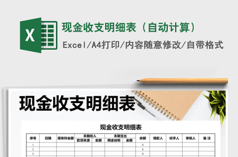 2021年現(xiàn)金收支明細表（自動計算）