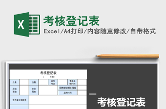 2021年考核登記表免費(fèi)下載