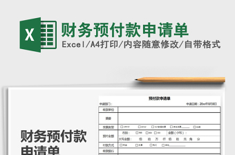2021年財(cái)務(wù)預(yù)付款申請(qǐng)單
