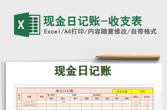 2021年現(xiàn)金日記賬-收支表免費(fèi)下載