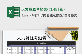 2021年人力資源考勤表(自動計算）