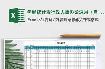 2022年考勤統計表行政人事辦公通用（自動統計)免費下載
