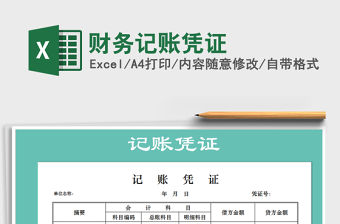 2022年財務記賬憑證