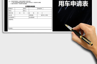 2022年公司用車申請表