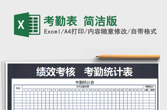 2021年考勤表 簡潔版免費下載