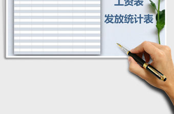 2021年工資發(fā)放統(tǒng)計(jì)表免費(fèi)下載