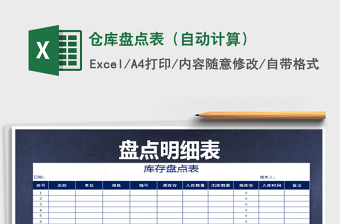2022年倉(cāng)庫(kù)盤(pán)點(diǎn)表（自動(dòng)計(jì)算）免費(fèi)下載