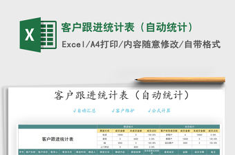 2021年客戶跟進統(tǒng)計表（自動統(tǒng)計）