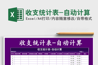 2021年收支統(tǒng)計(jì)表-自動(dòng)計(jì)算