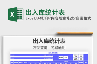 2021年出入庫統(tǒng)計表