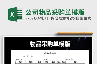 2022年公司物品采購單模版免費下載
