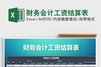 2021年財(cái)務(wù)會計(jì)工資結(jié)算表